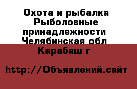 Охота и рыбалка Рыболовные принадлежности. Челябинская обл.,Карабаш г.